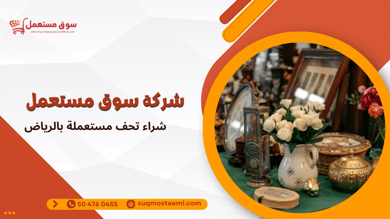 شراء تحف مستعملة بالرياض