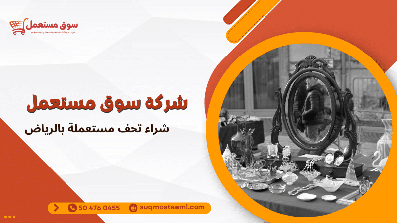 شراء تحف مستعملة بالرياض