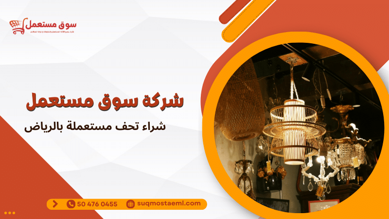 شراء تحف مستعملة بالرياض