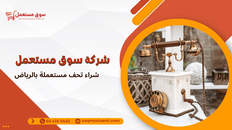 شراء تحف مستعملة بالرياض