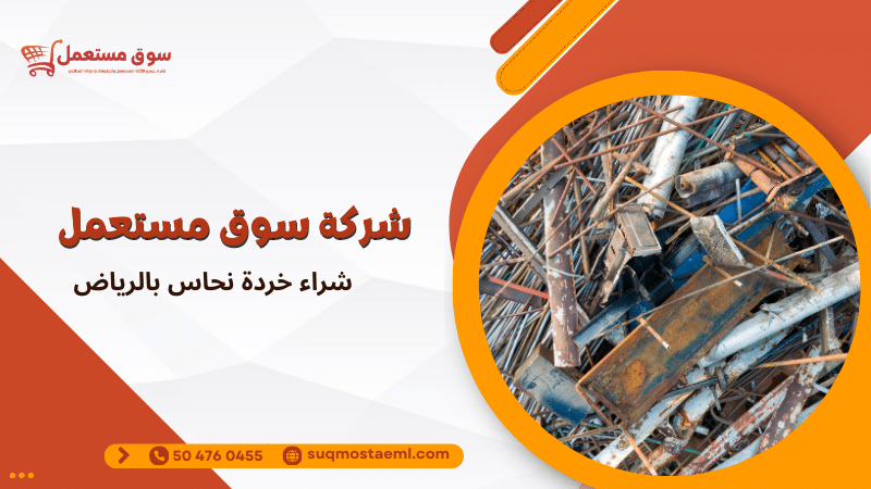 شراء خردة نحاس بالرياض