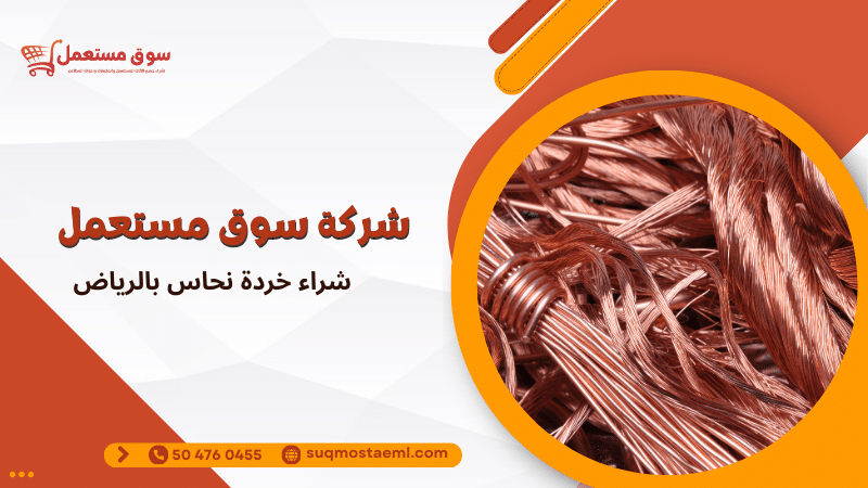 شراء خردة نحاس بالرياض