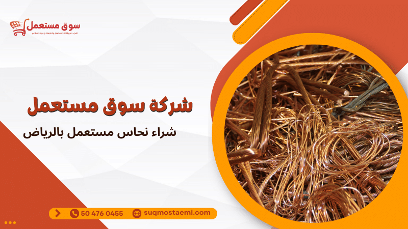 شراء نحاس مستعمل بالرياض