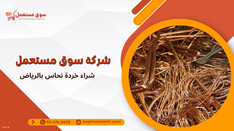 شراء خردة نحاس بالرياض