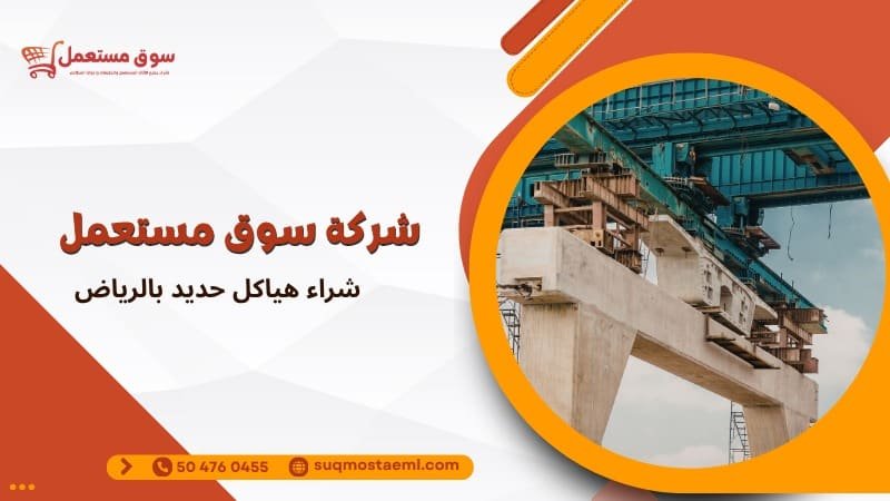 شراء هياكل حديد بالرياض