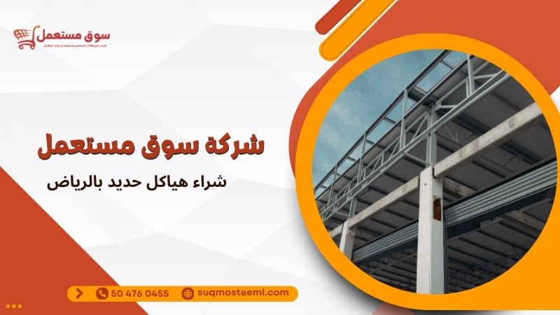 شراء هياكل حديد بالرياض