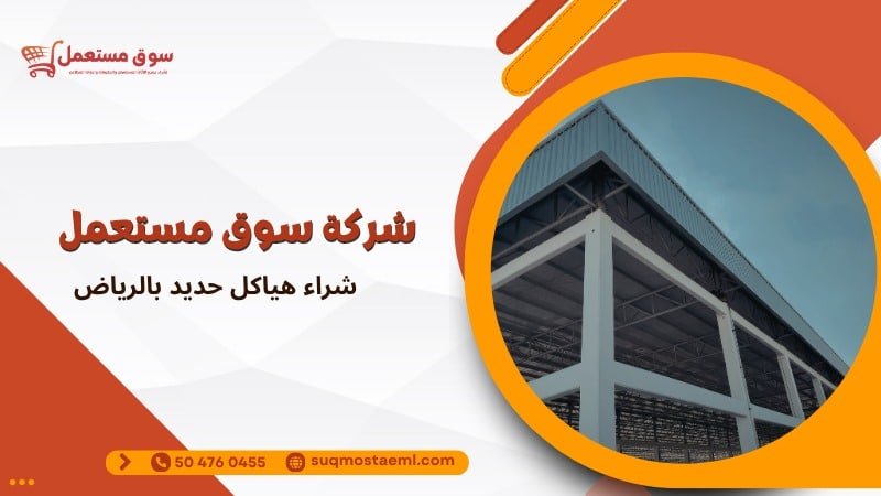 شراء هياكل حديد بالرياض