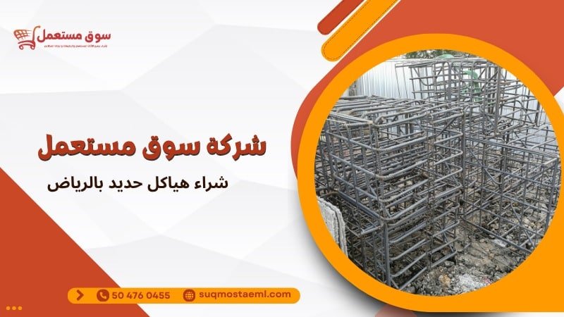 شراء هياكل حديد بالرياض
