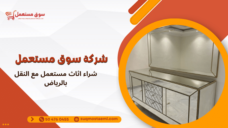 شراء اثاث مستعمل مع النقل بالرياض