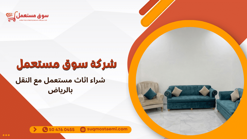 شراء اثاث مستعمل مع النقل بالرياض