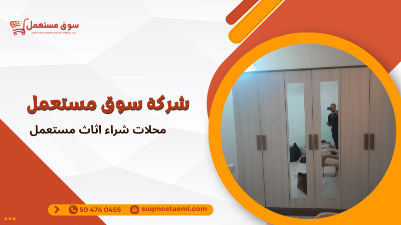 محلات شراء اثاث مستعمل