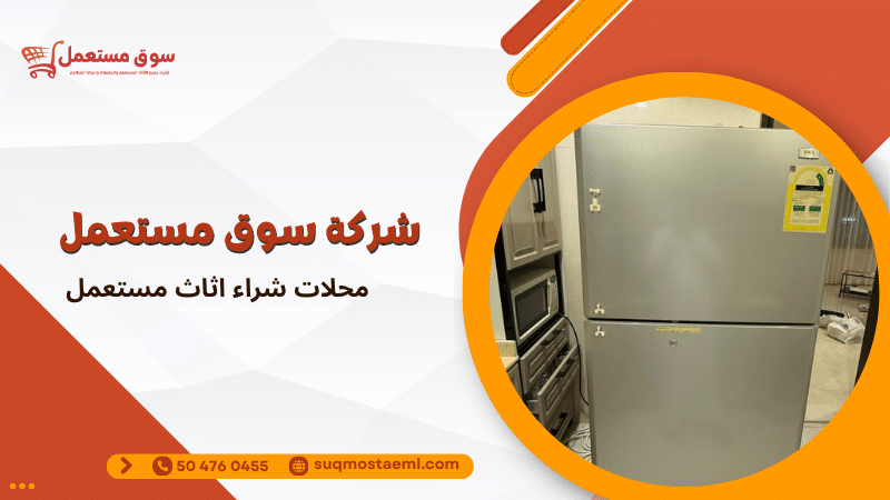 محلات شراء اثاث مستعمل