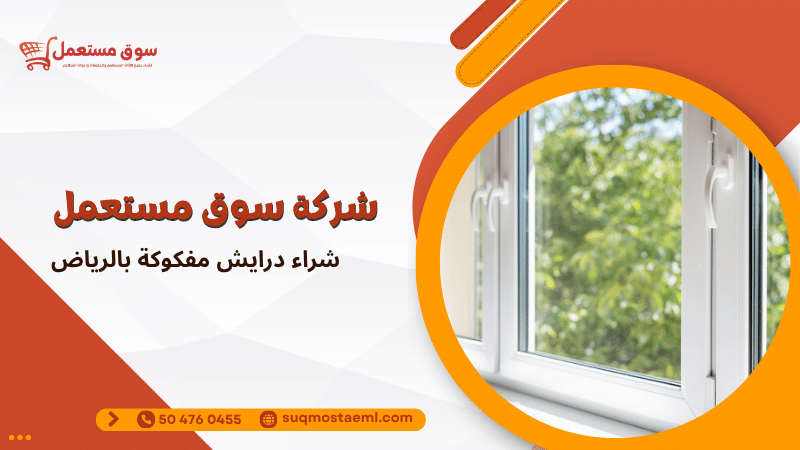 شراء درايش مفكوكة بالرياض