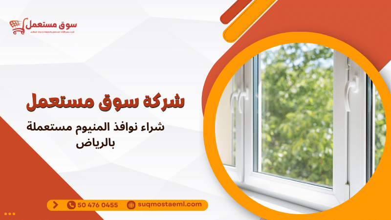 شراء نوافذ المنيوم مستعملة بالرياض