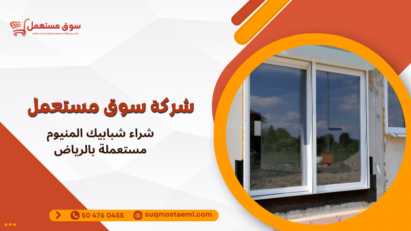 شراء شبابيك المنيوم مستعملة بالرياض