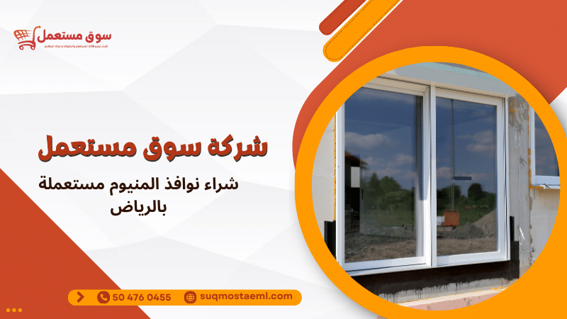 شراء نوافذ المنيوم مستعملة بالرياض