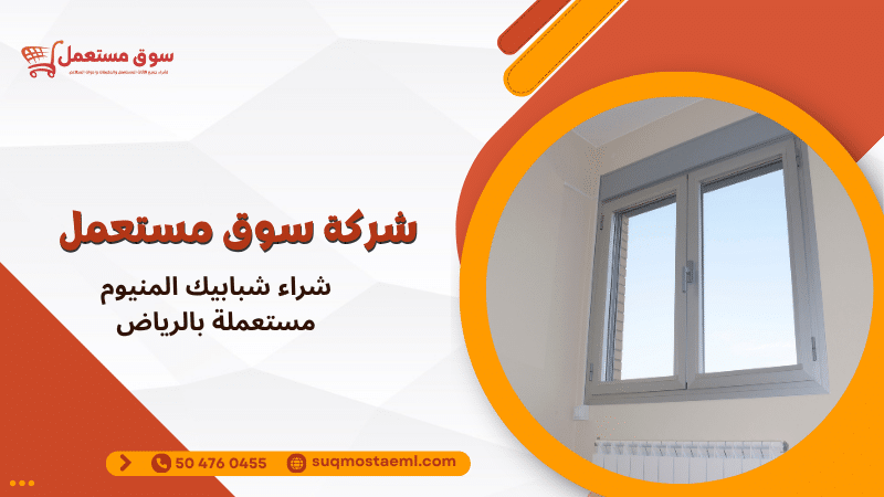 شراء شبابيك المنيوم مستعملة بالرياض