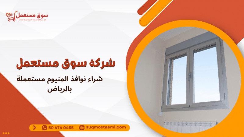 شراء نوافذ المنيوم مستعملة بالرياض