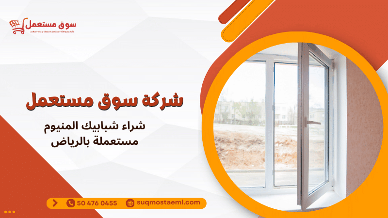 شراء شبابيك المنيوم مستعملة بالرياض