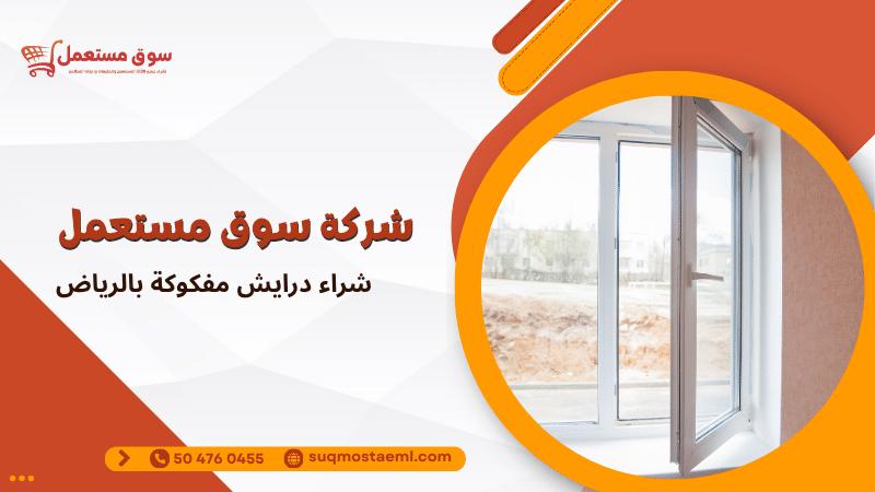 شراء درايش مفكوكة بالرياض