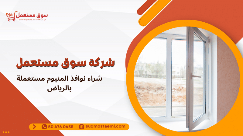 شراء نوافذ المنيوم مستعملة بالرياض