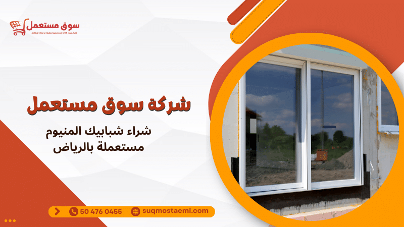 شراء شبابيك المنيوم مستعملة بالرياض