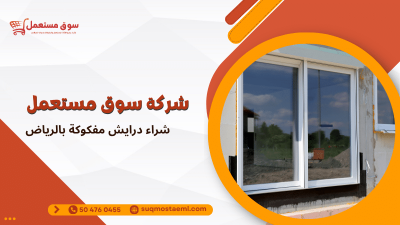 شراء درايش مفكوكة بالرياض