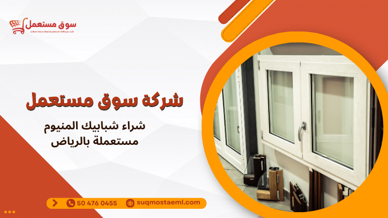 شراء شبابيك المنيوم مستعملة بالرياض