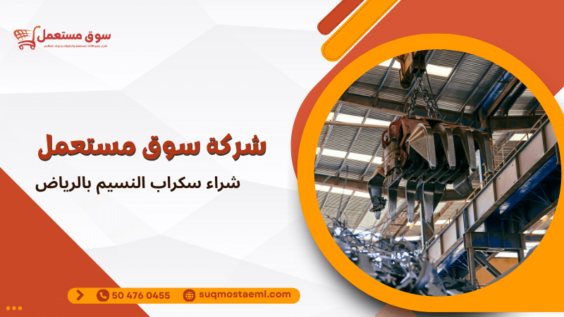 شراء سكراب النسيم بالرياض