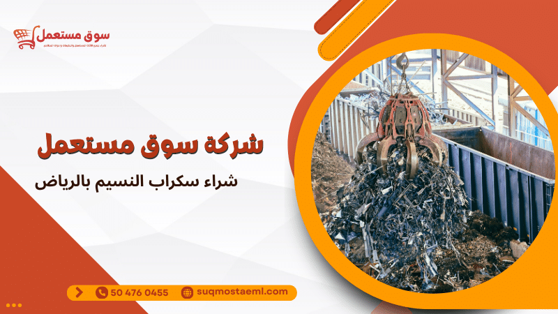 شراء سكراب النسيم بالرياض