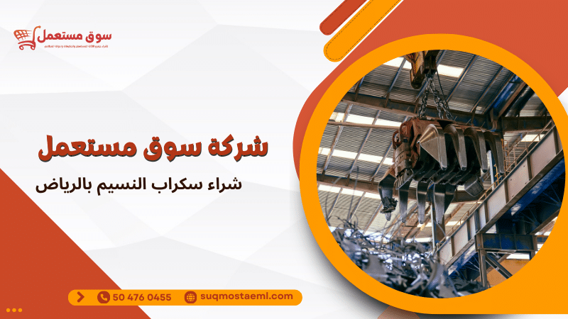 شراء سكراب النسيم بالرياض