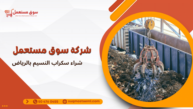 شراء سكراب النسيم بالرياض