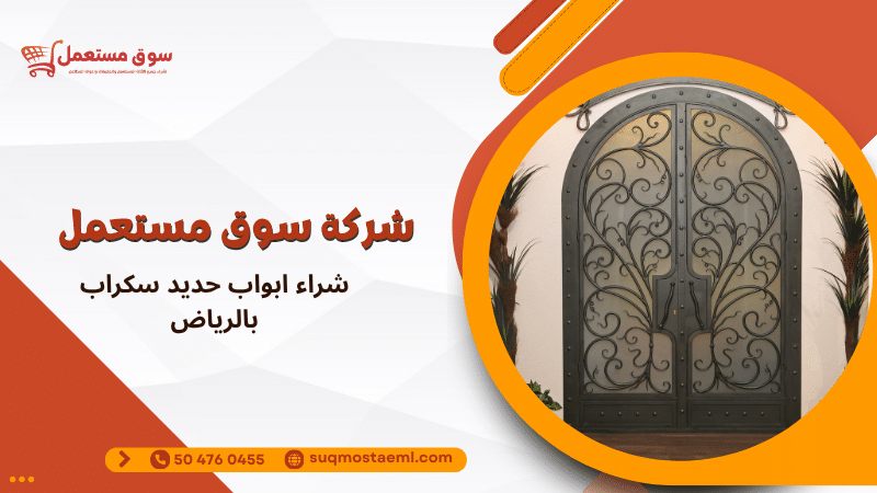 شراء ابواب حديد سكراب بالرياض