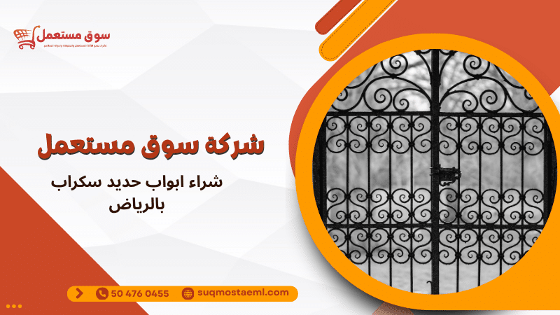 شراء ابواب حديد سكراب بالرياض