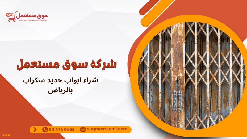 شراء ابواب حديد سكراب بالرياض