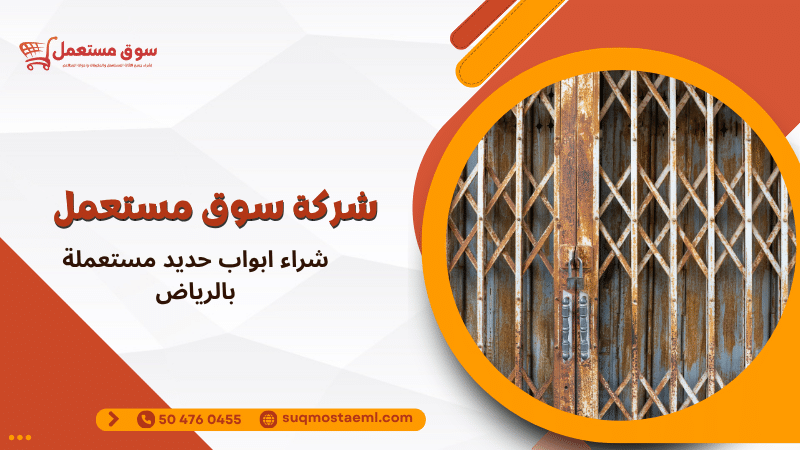 شراء ابواب حديد مستعملة بالرياض