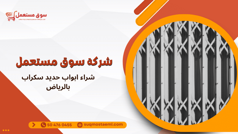 شراء ابواب حديد سكراب بالرياض