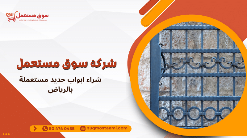 شراء ابواب حديد مستعملة بالرياض