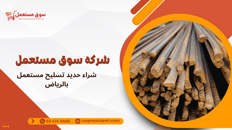 شراء حديد تسليح مستعمل بالرياض