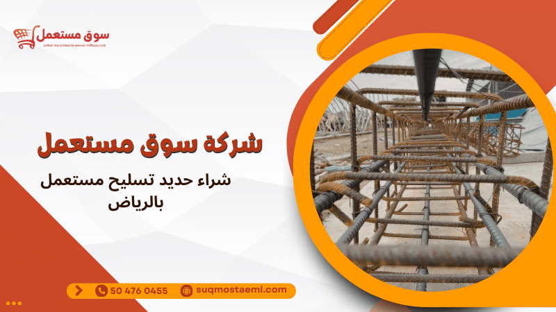 شراء حديد تسليح مستعمل بالرياض