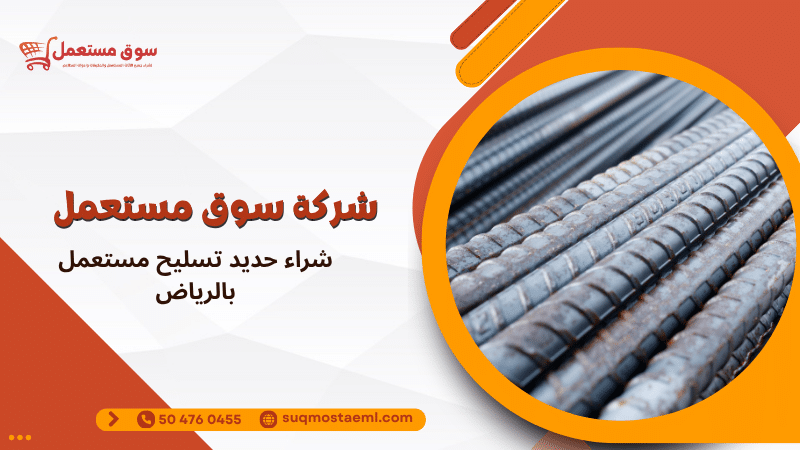 شراء حديد تسليح مستعمل بالرياض