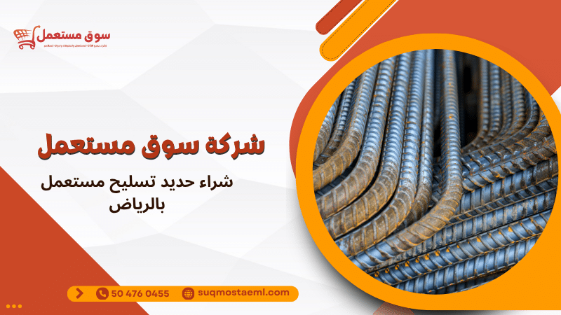 شراء حديد تسليح مستعمل بالرياض