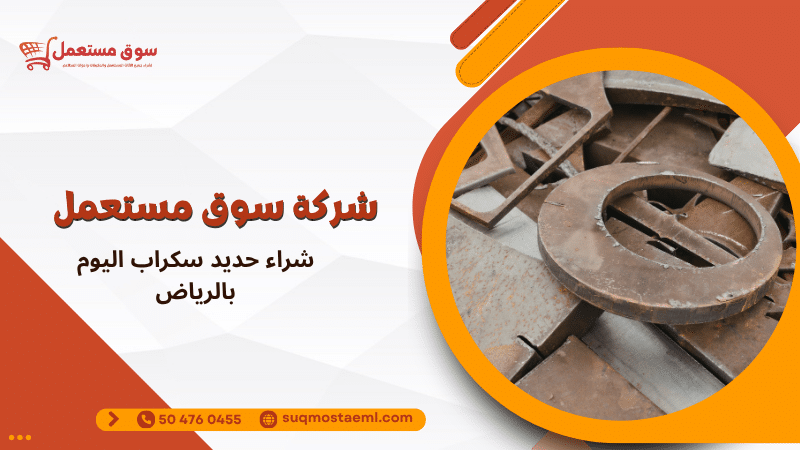 شراء حديد سكراب اليوم بالرياض