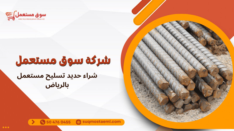 شراء حديد تسليح مستعمل بالرياض