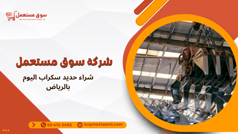 شراء حديد سكراب اليوم بالرياض