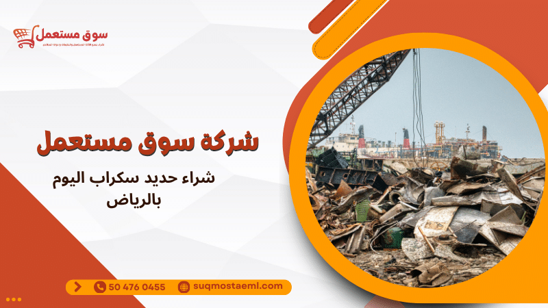شراء حديد سكراب اليوم بالرياض