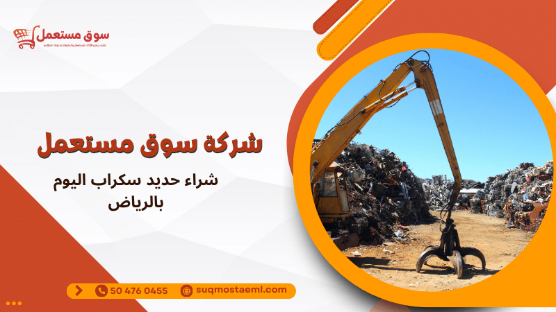 شراء حديد سكراب اليوم بالرياض