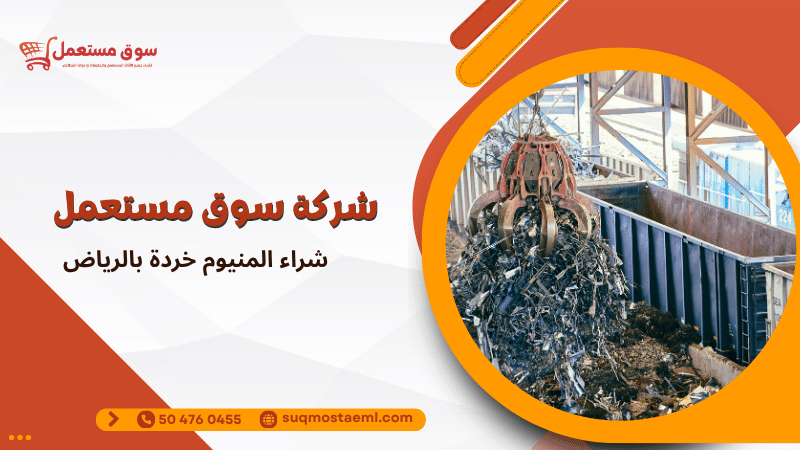 شراء المنيوم خردة بالرياض