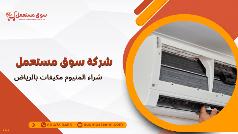 شراء المنيوم مكيفات بالرياض