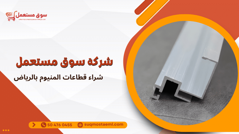 شراء قطاعات المنيوم بالرياض